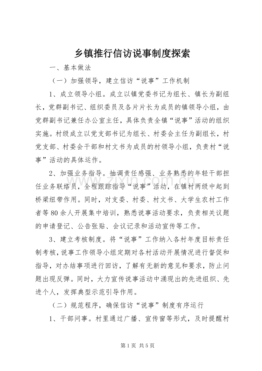 乡镇推行信访说事规章制度探索 .docx_第1页