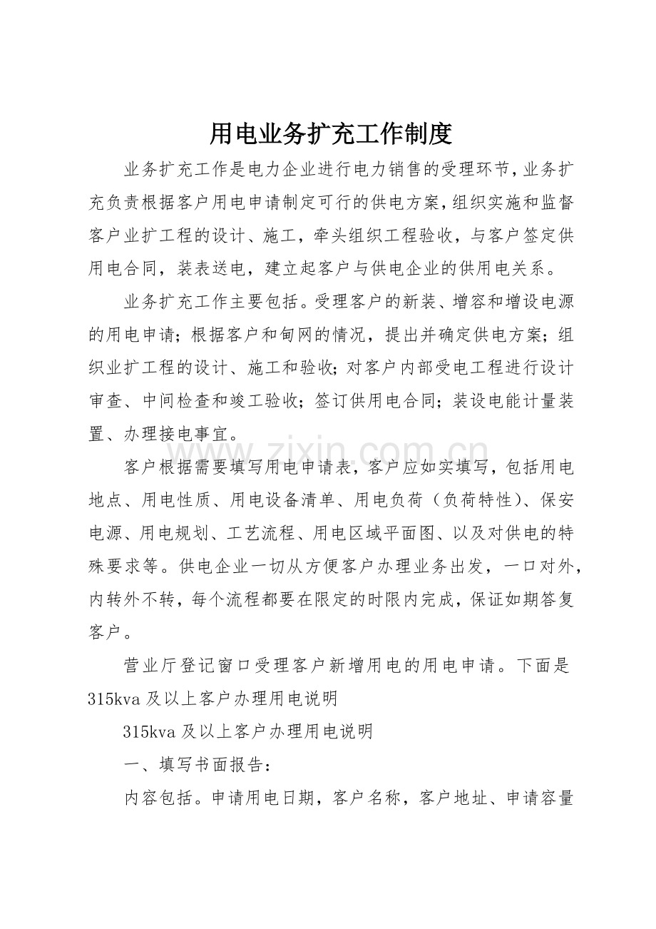 用电业务扩充工作管理规章制度.docx_第1页
