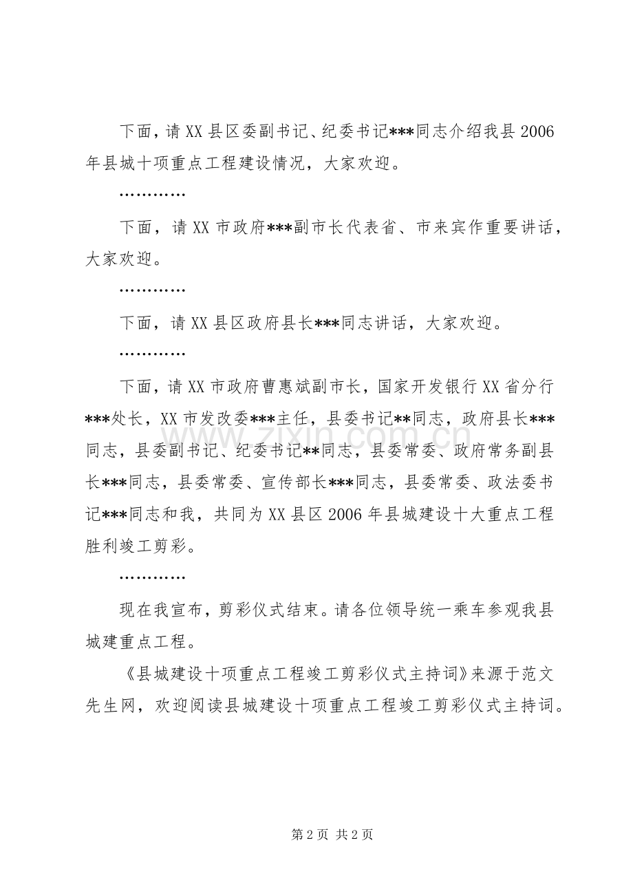 县城建设十项重点工程竣工剪彩仪式主持稿.docx_第2页