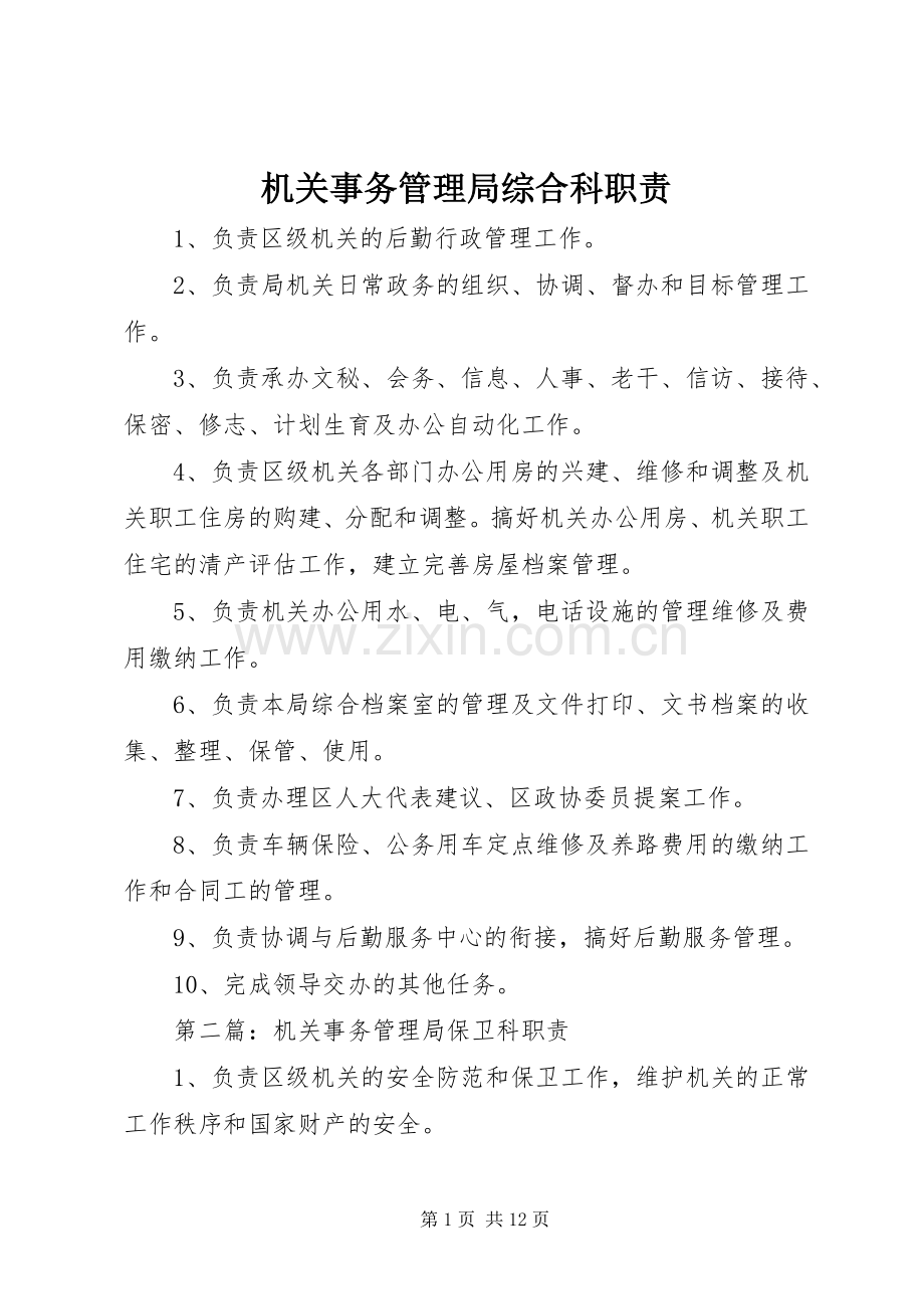 机关事务管理局综合科职责要求.docx_第1页