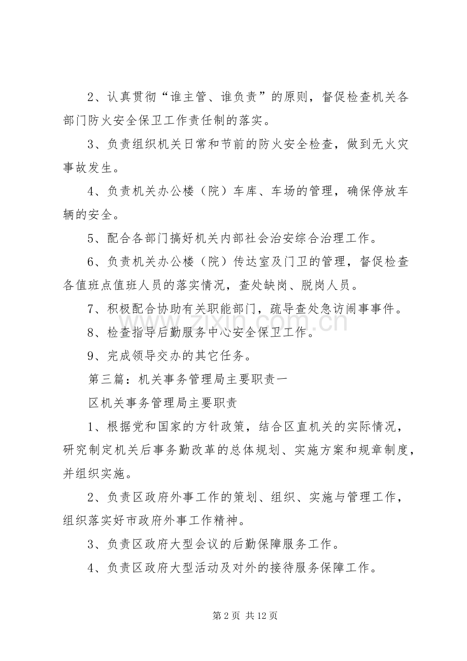 机关事务管理局综合科职责要求.docx_第2页