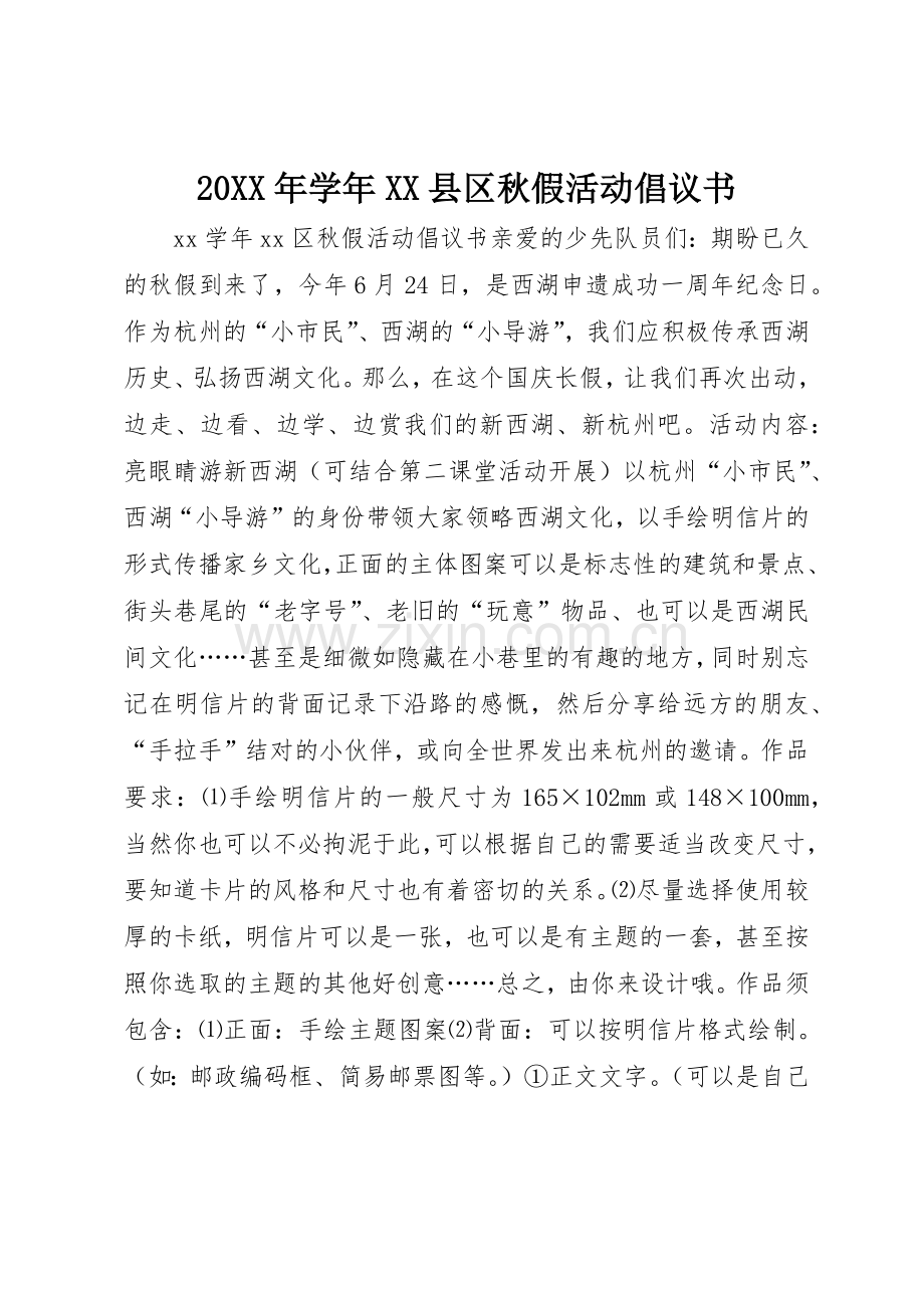 20XX年学年XX县区秋假活动倡议书范文大全.docx_第1页