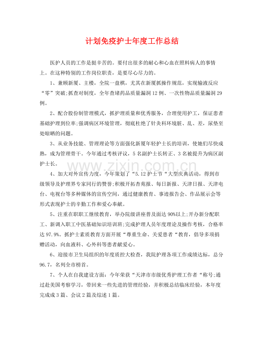 计划免疫护士年度工作总结 .docx_第1页