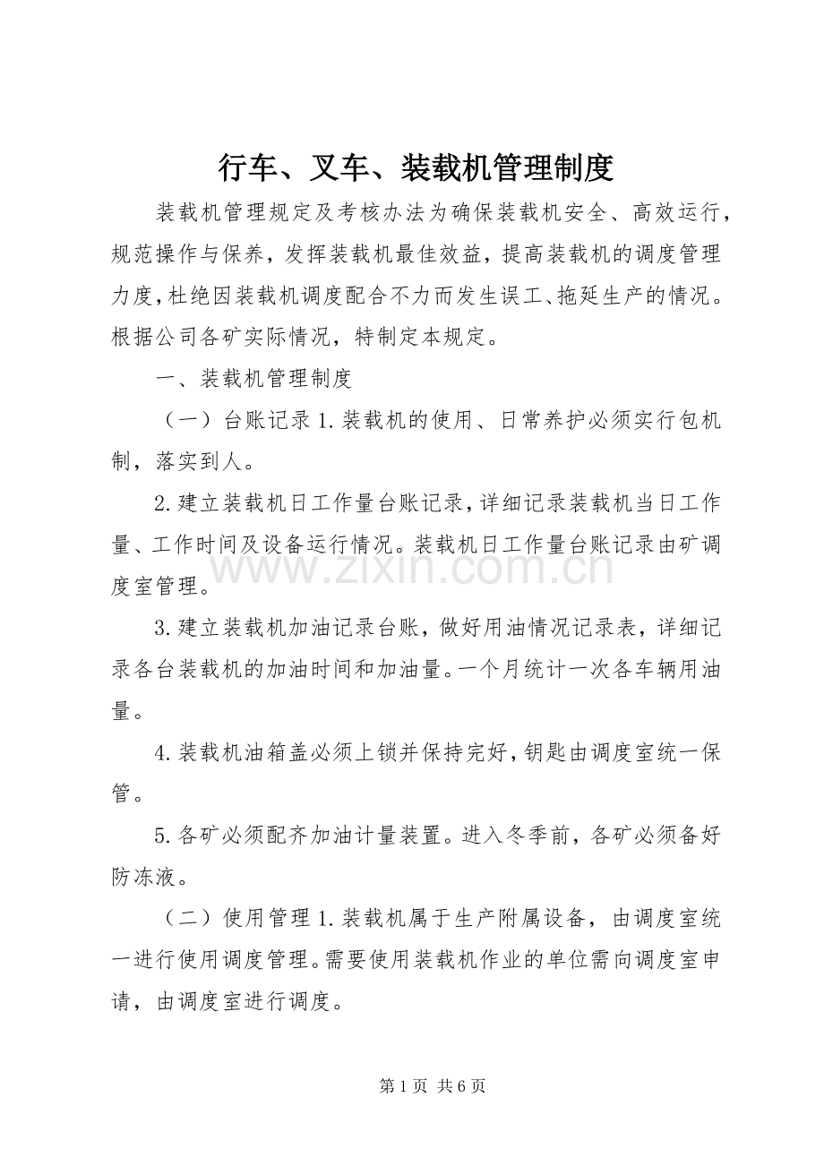 行车、叉车、装载机管理规章制度.docx_第1页