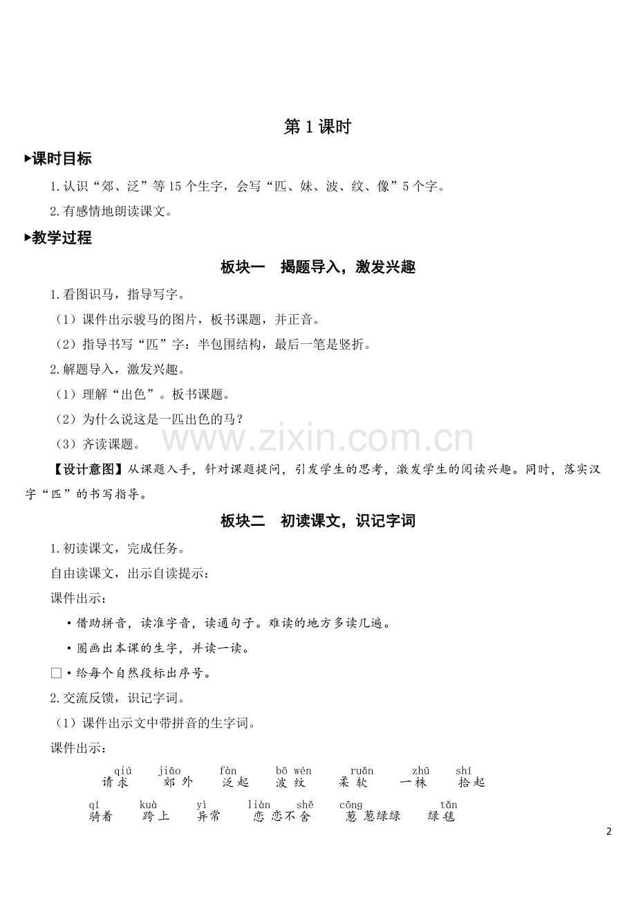 《一匹出色的马》教案.doc_第2页