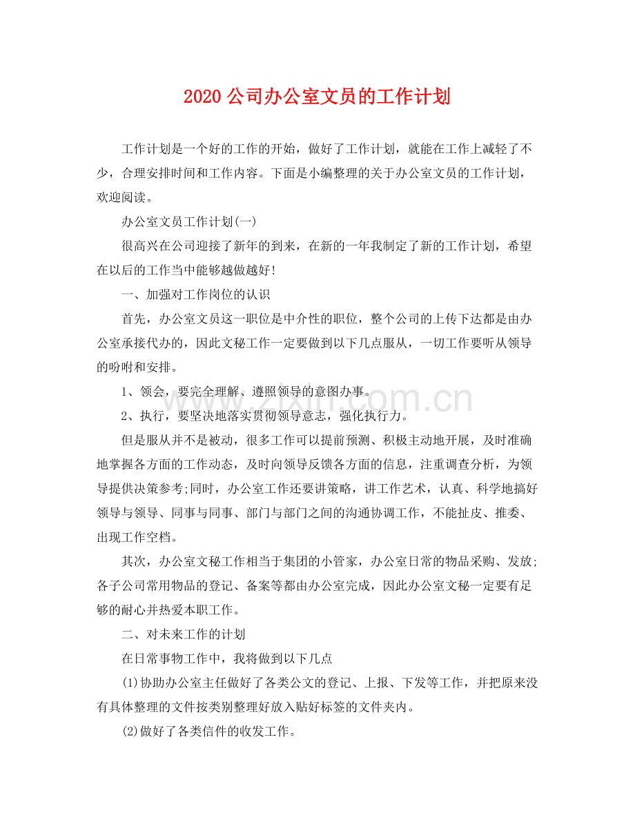 公司办公室文员的工作计划 .docx_第1页