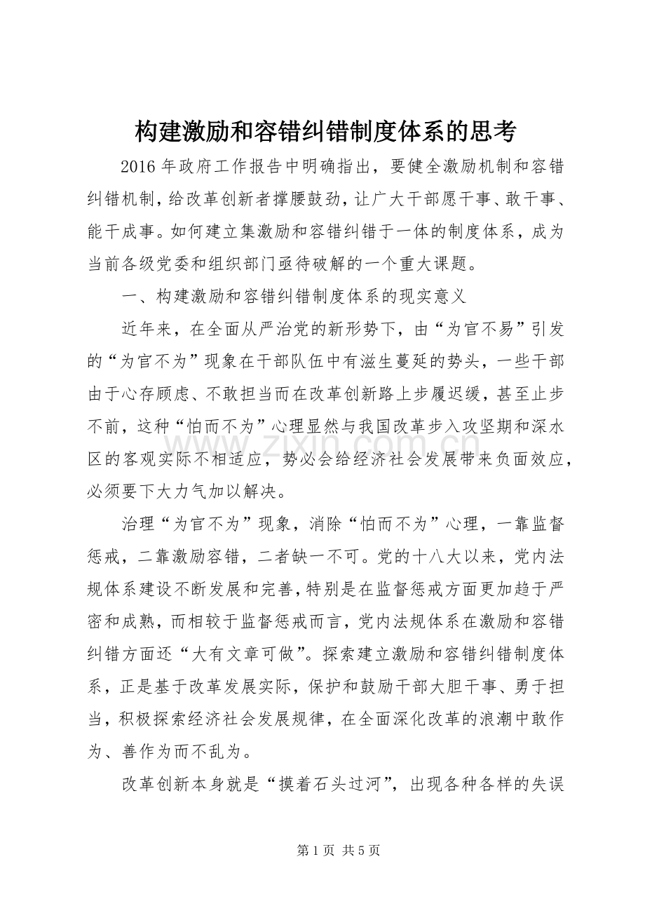 构建激励和容错纠错规章制度体系的思考.docx_第1页