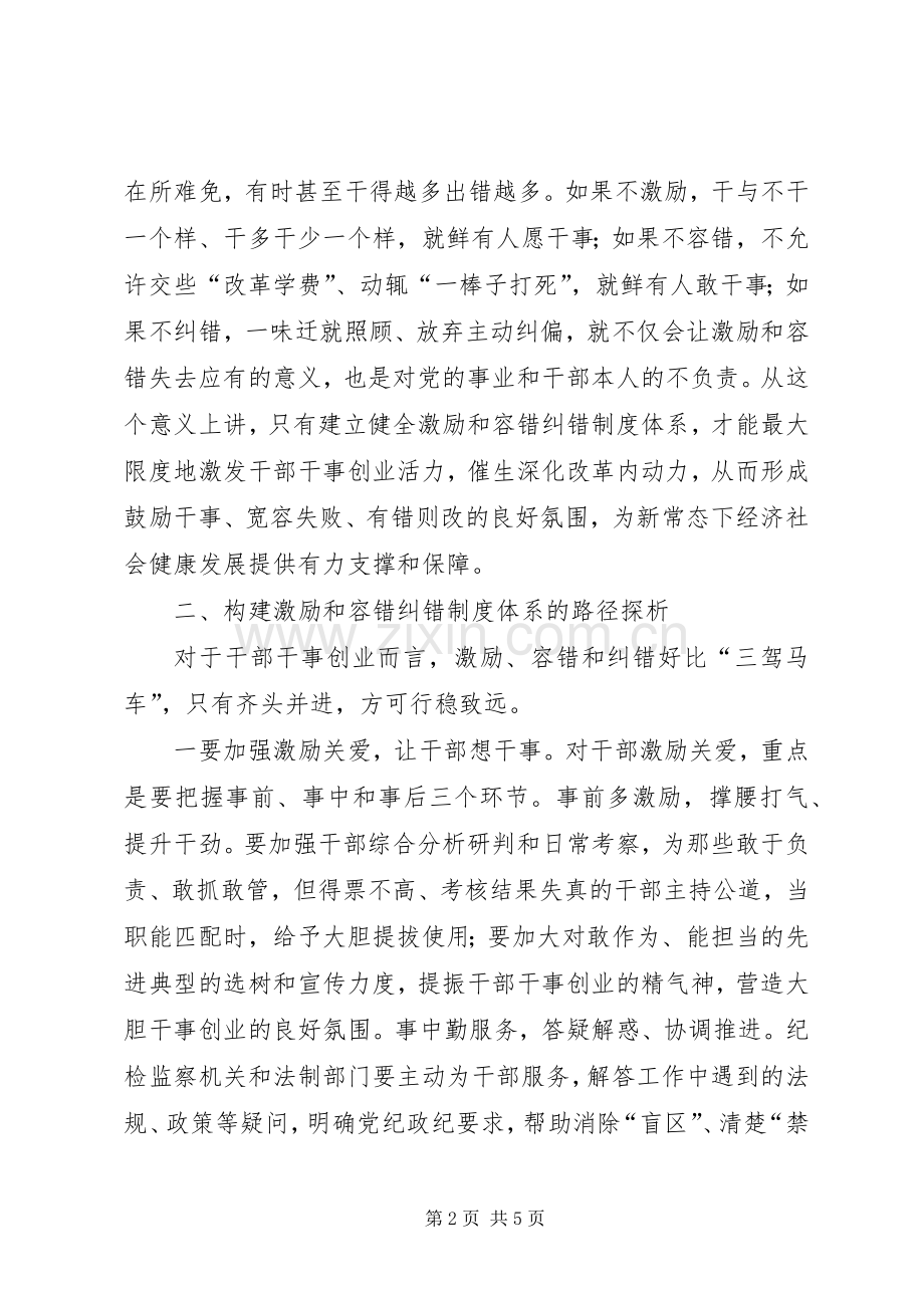 构建激励和容错纠错规章制度体系的思考.docx_第2页