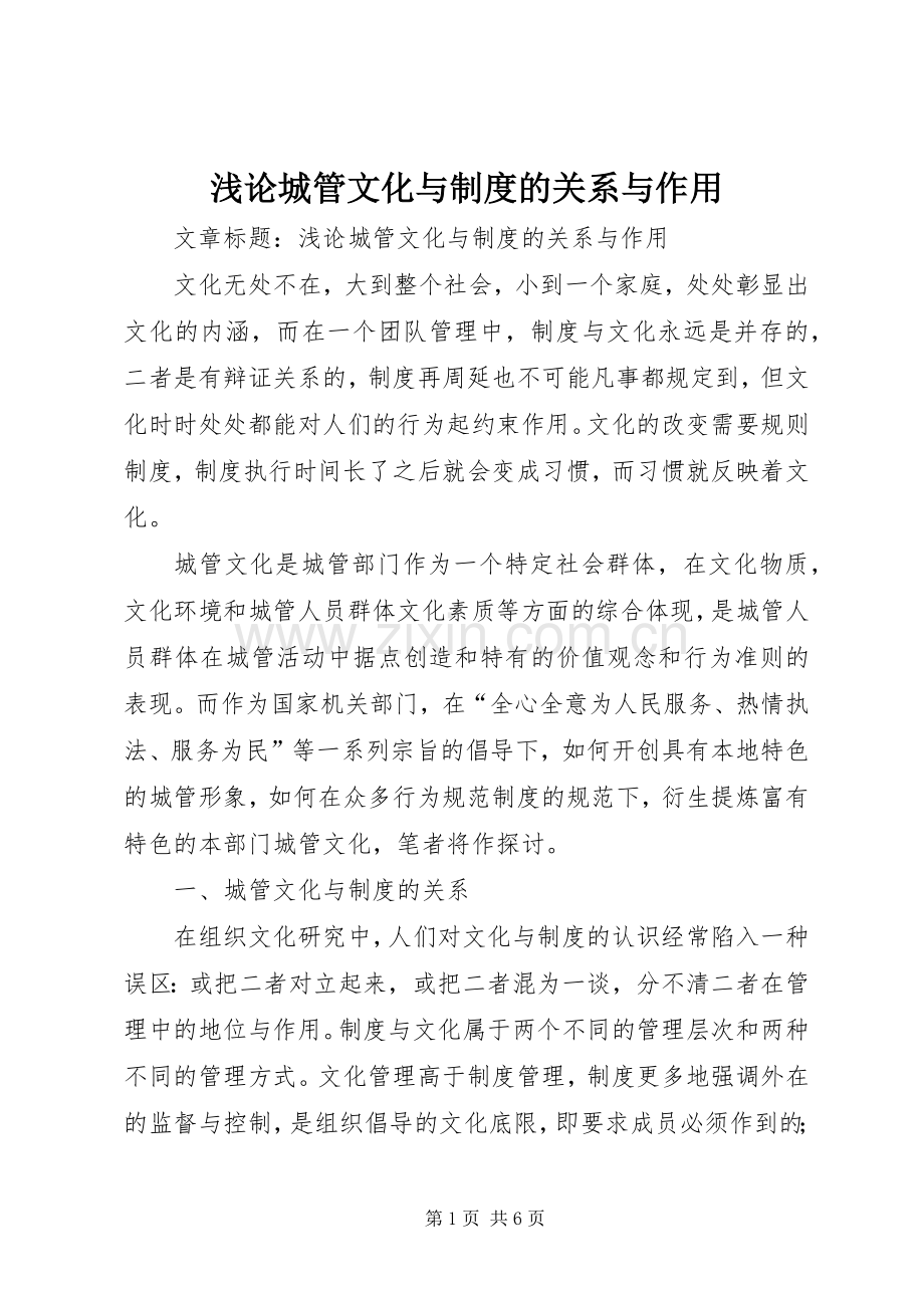 浅论城管文化与规章制度的关系与作用.docx_第1页