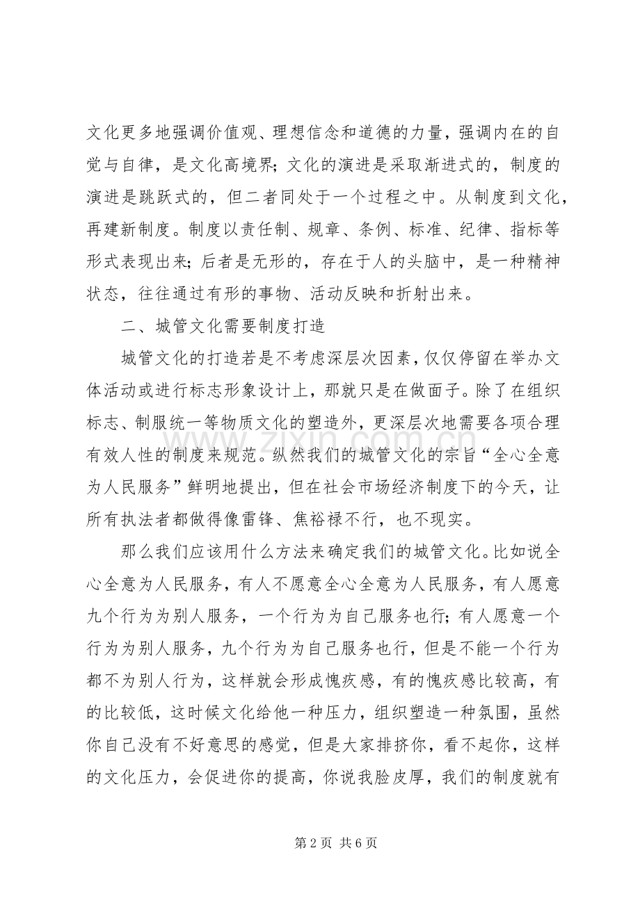 浅论城管文化与规章制度的关系与作用.docx_第2页