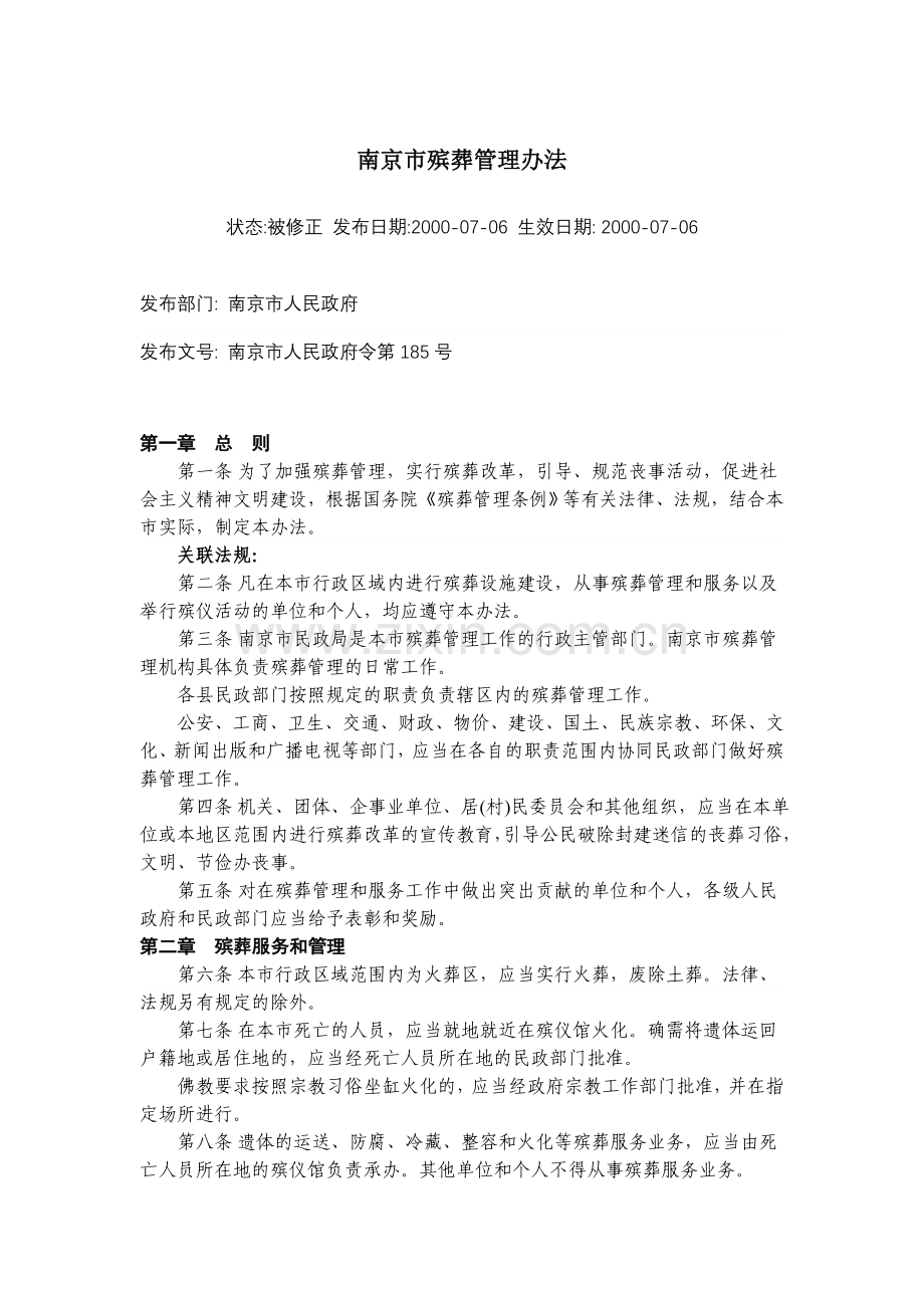 南京市殡葬管理办法.doc_第1页