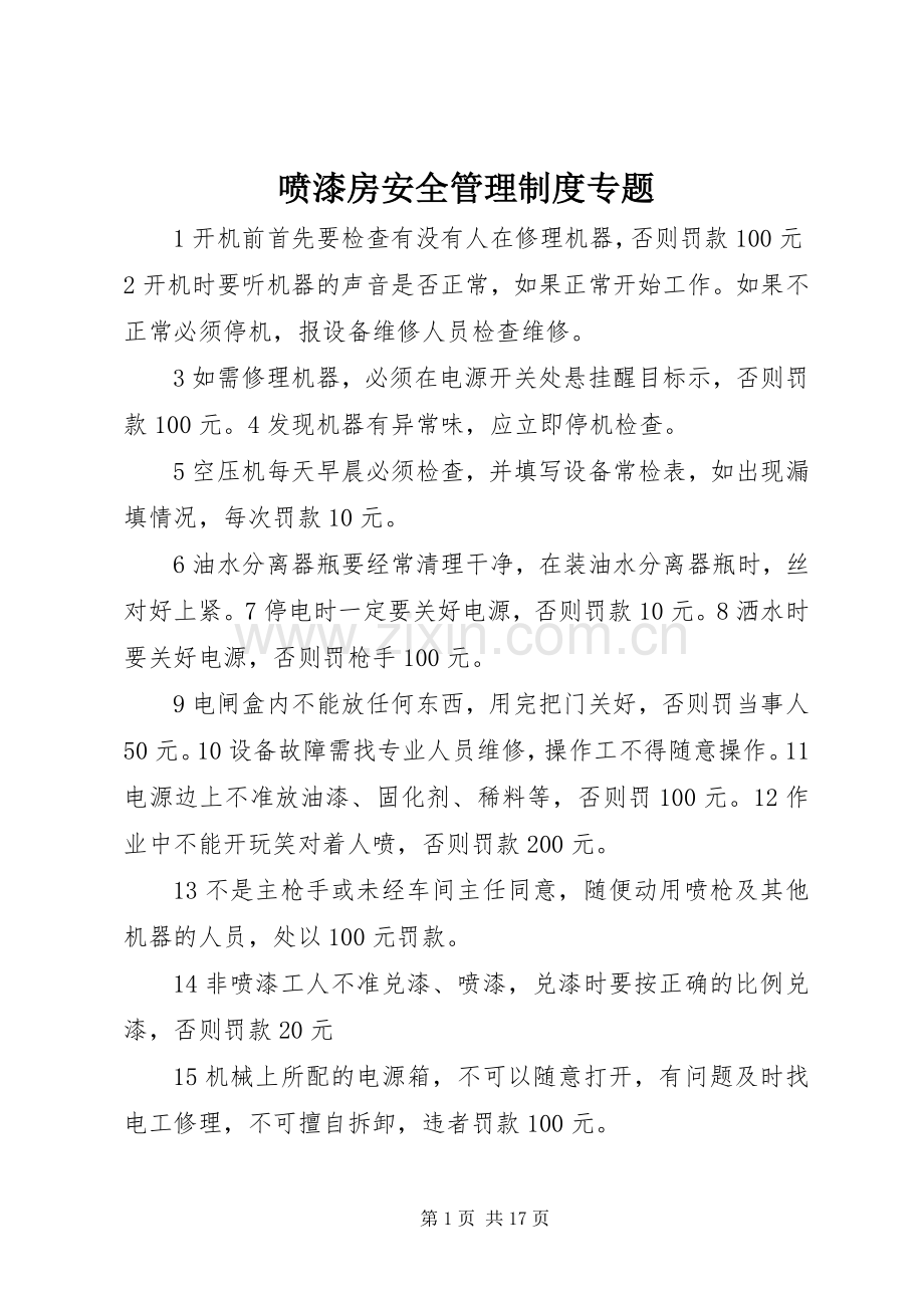 喷漆房安全管理规章制度专题.docx_第1页