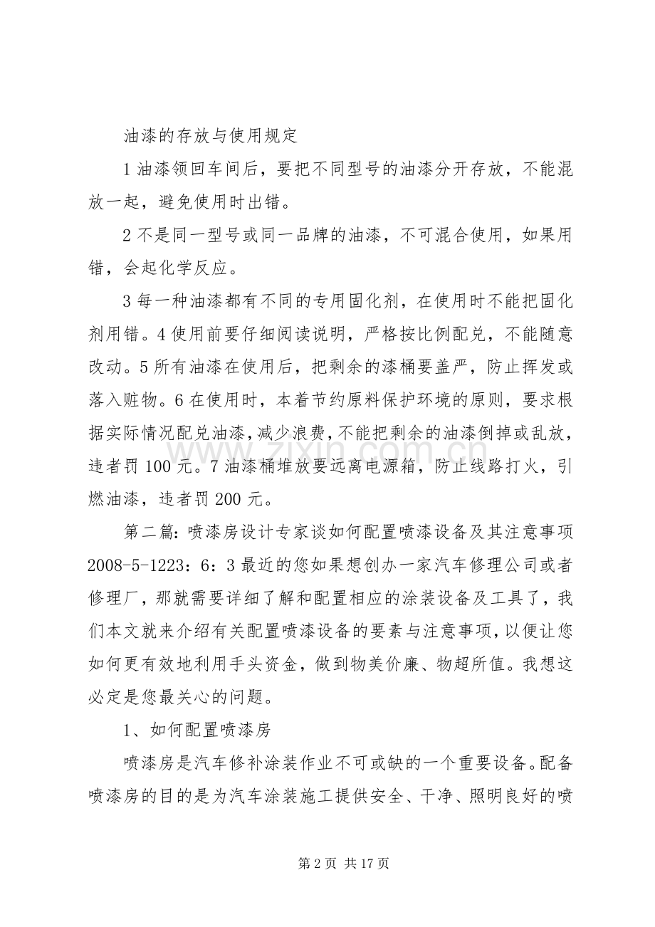 喷漆房安全管理规章制度专题.docx_第2页