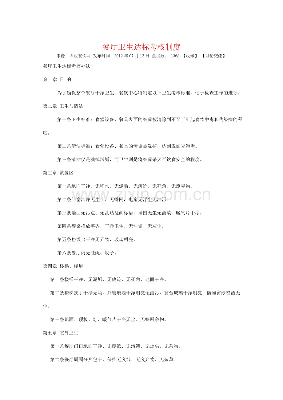 餐厅卫生达标考核制度.doc_第1页