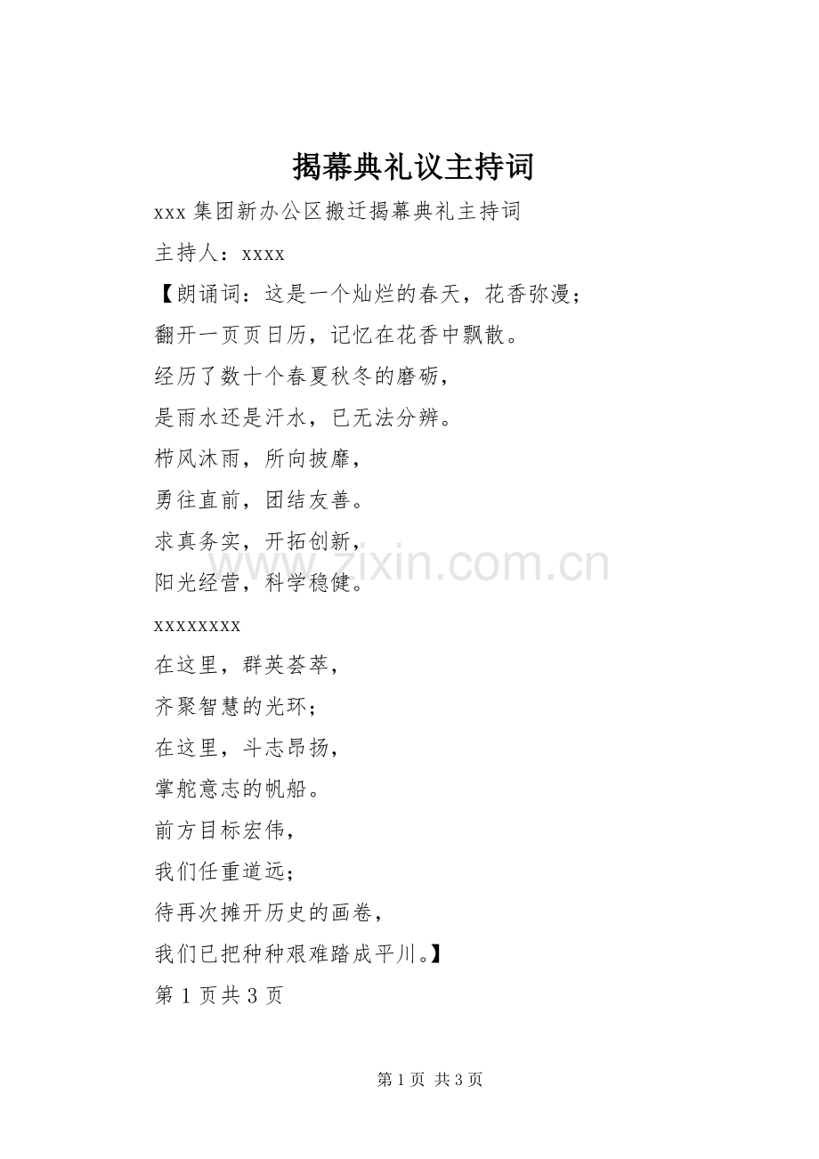 揭幕典礼议主持稿.docx_第1页