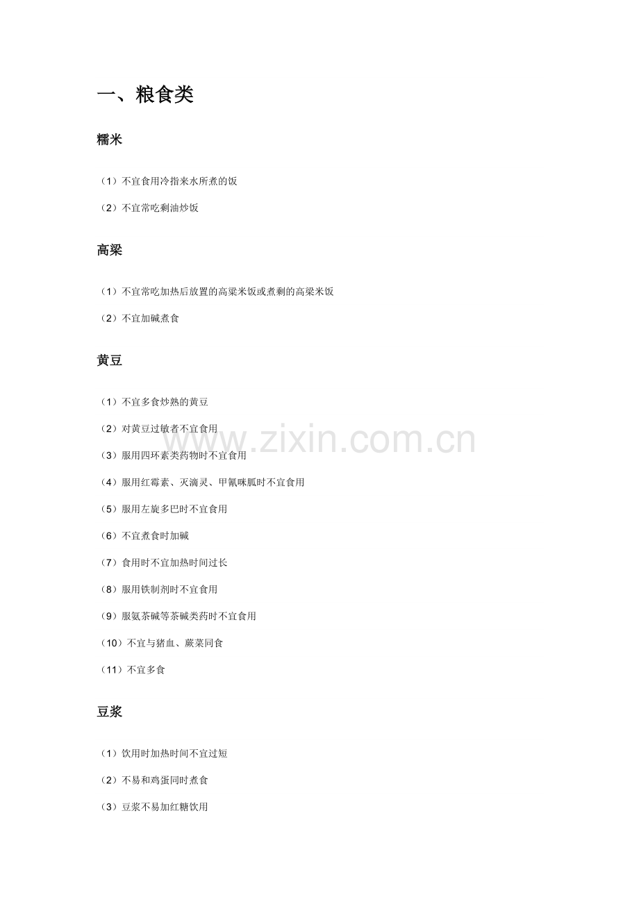 日常生活中食物禁忌大全.doc_第1页