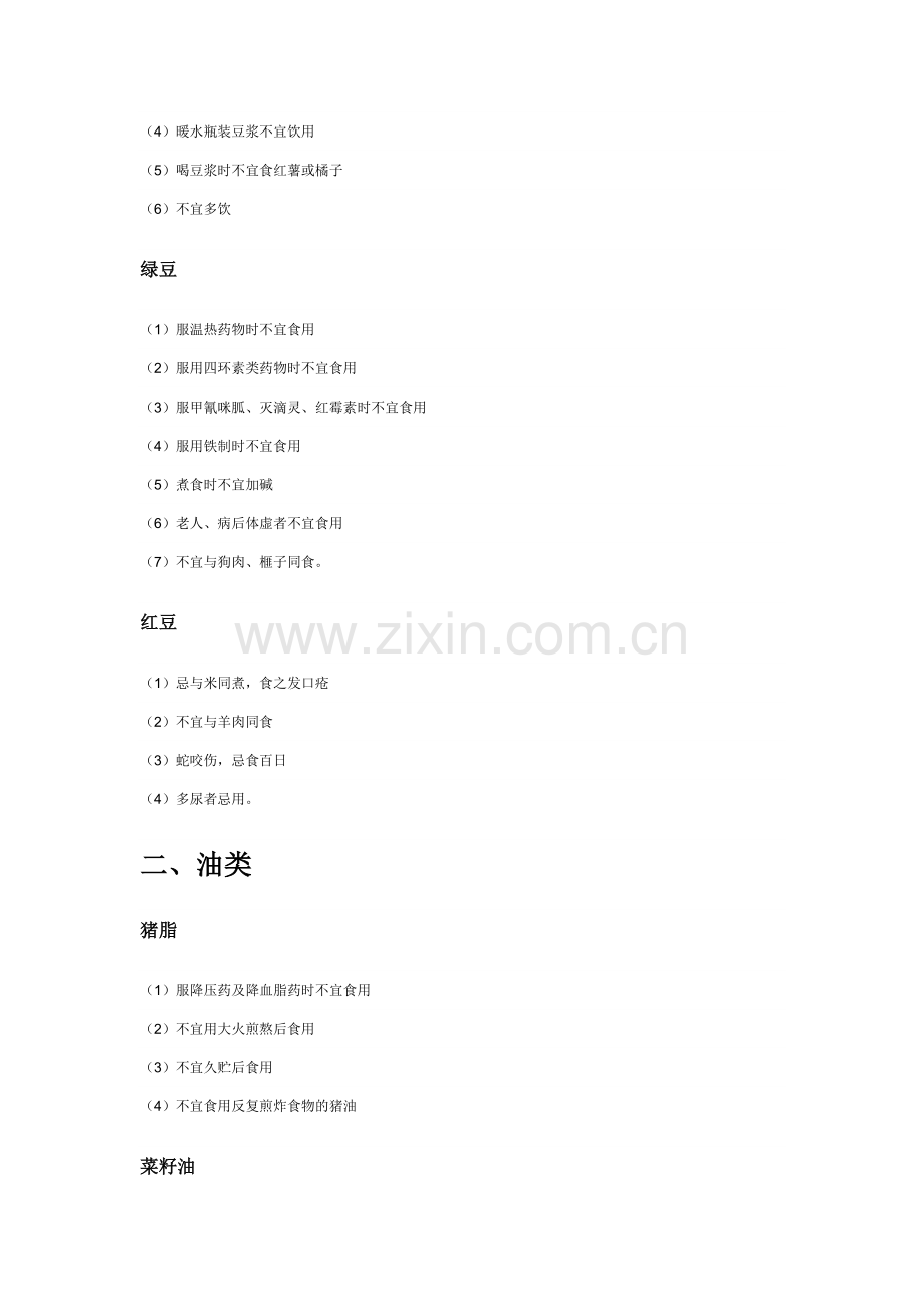 日常生活中食物禁忌大全.doc_第2页