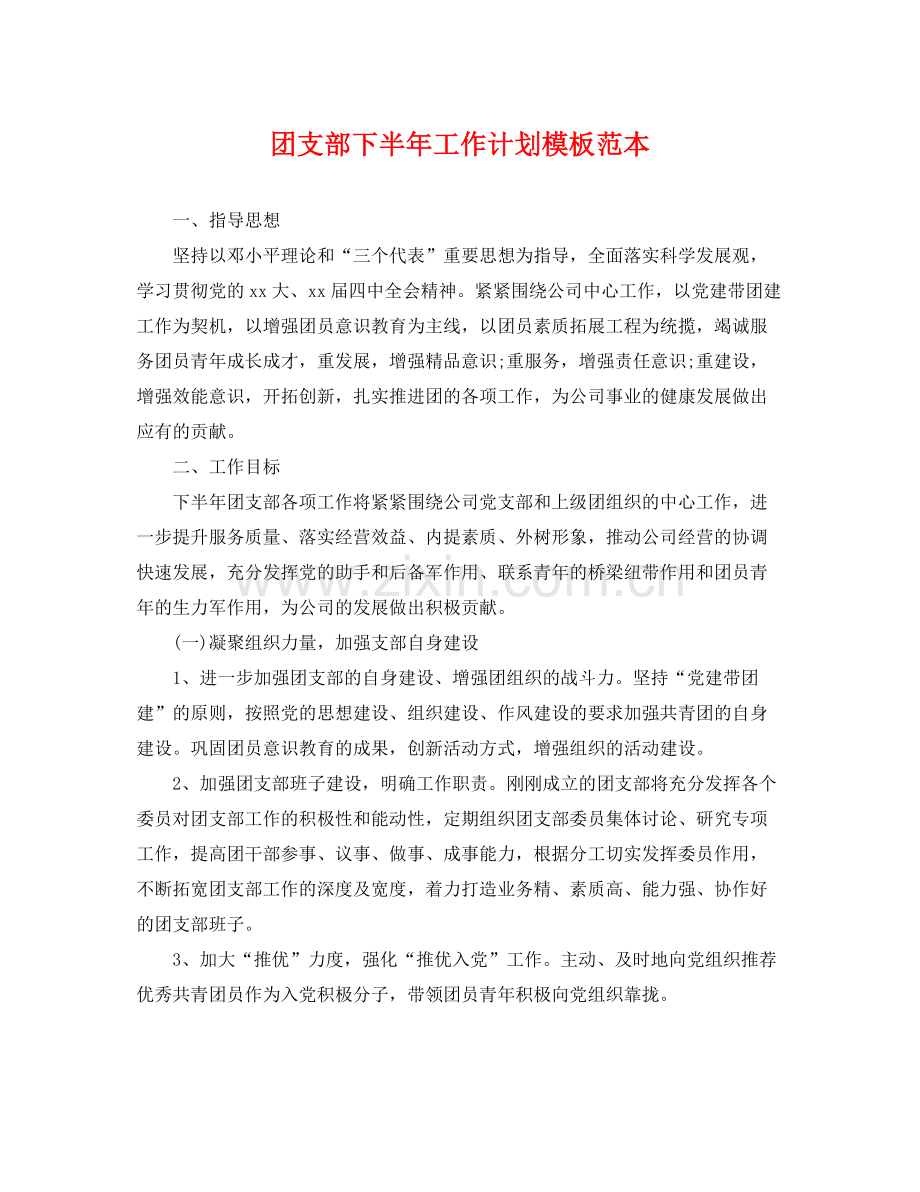 团支部下半年工作计划模板范本 .docx_第1页