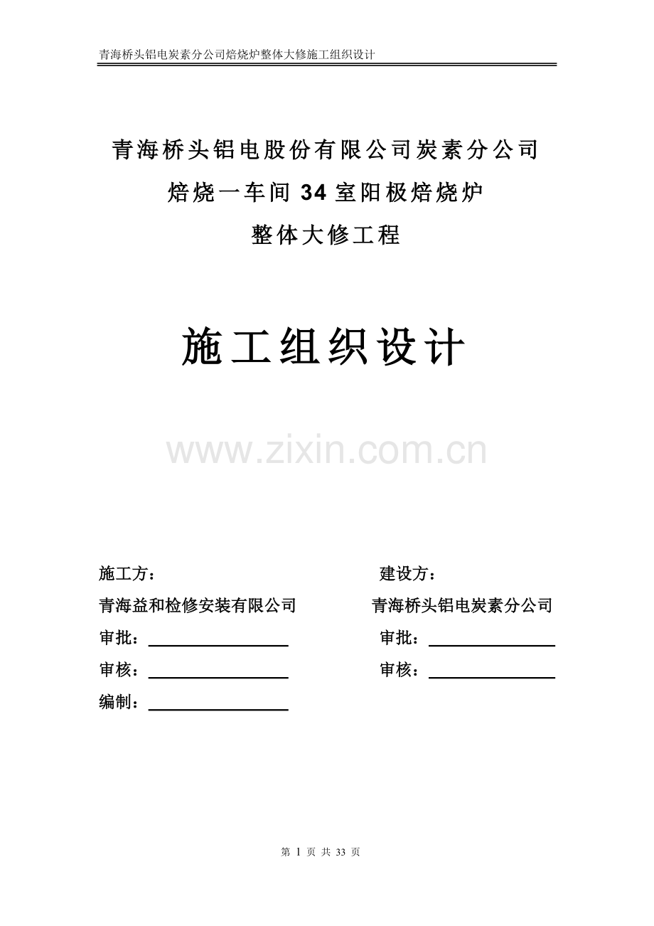 炭素焙烧筑炉施工组织设计.doc_第1页