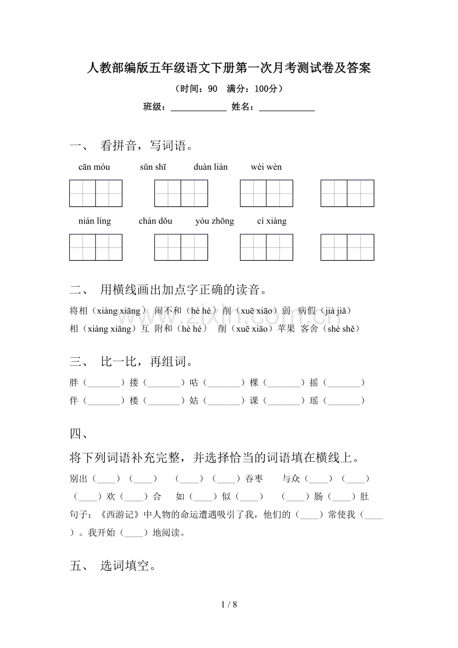 人教部编版五年级语文下册第一次月考测试卷及答案.doc_第1页