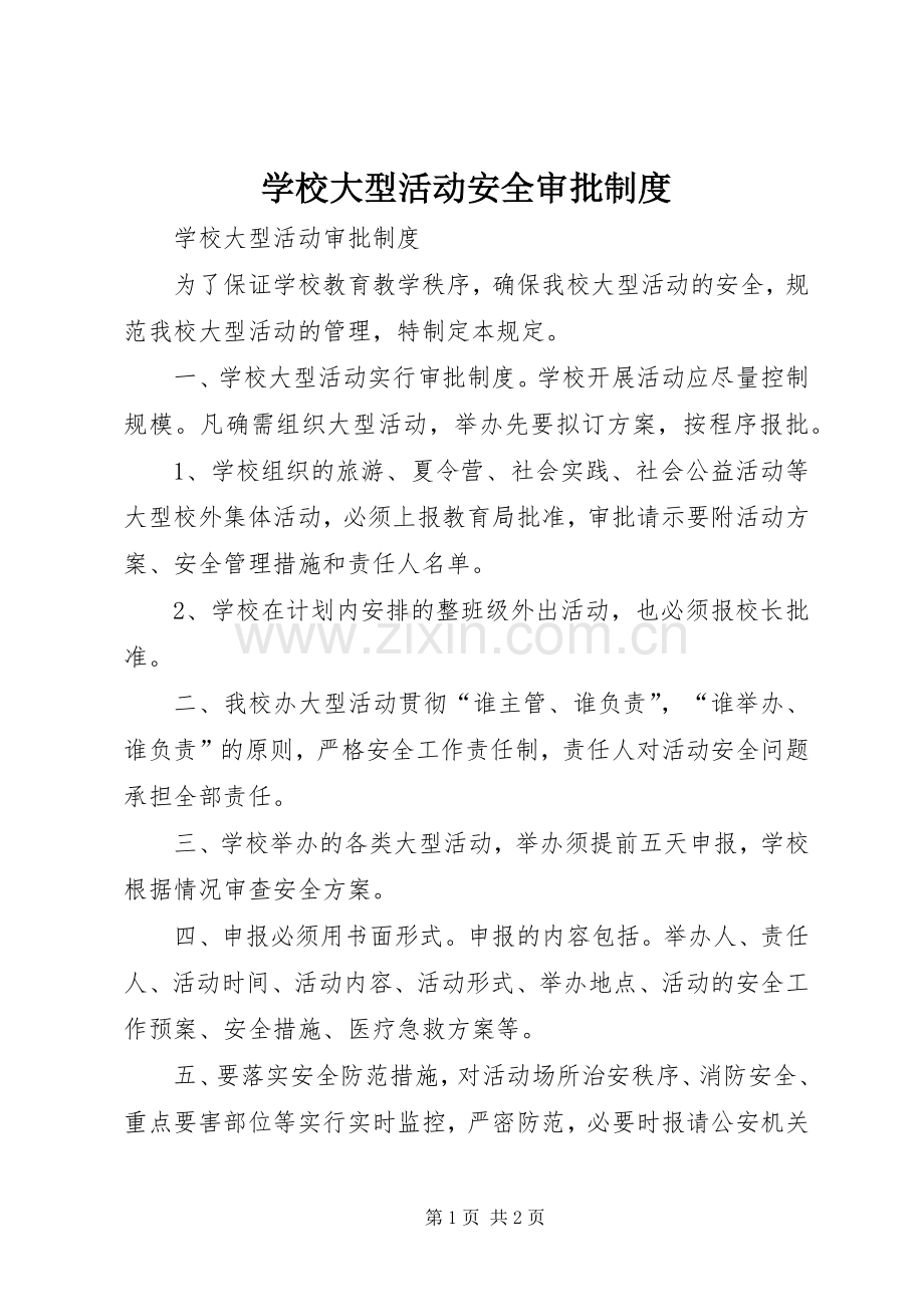 学校大型活动安全审批规章制度.docx_第1页