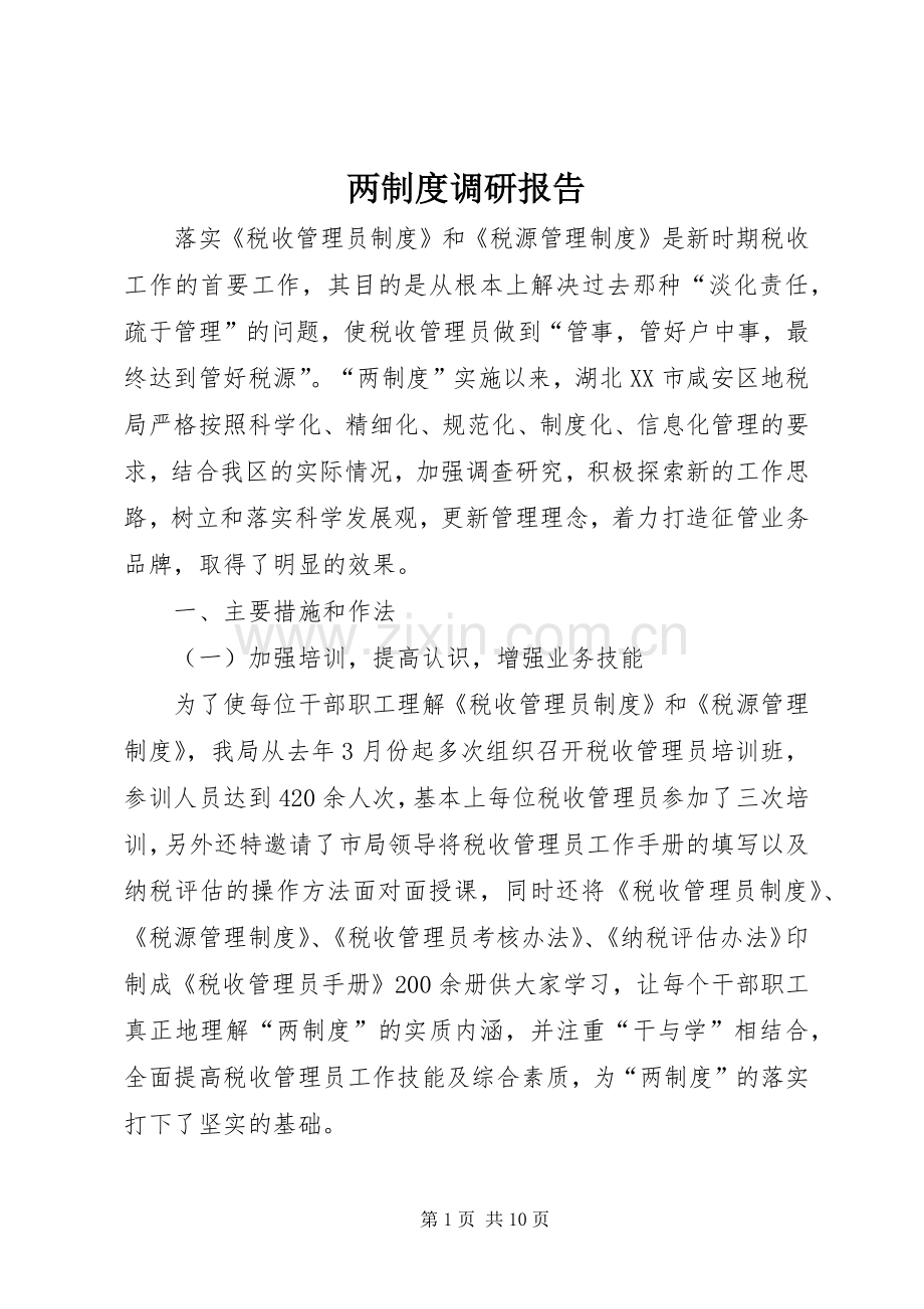 两规章制度调研报告.docx_第1页