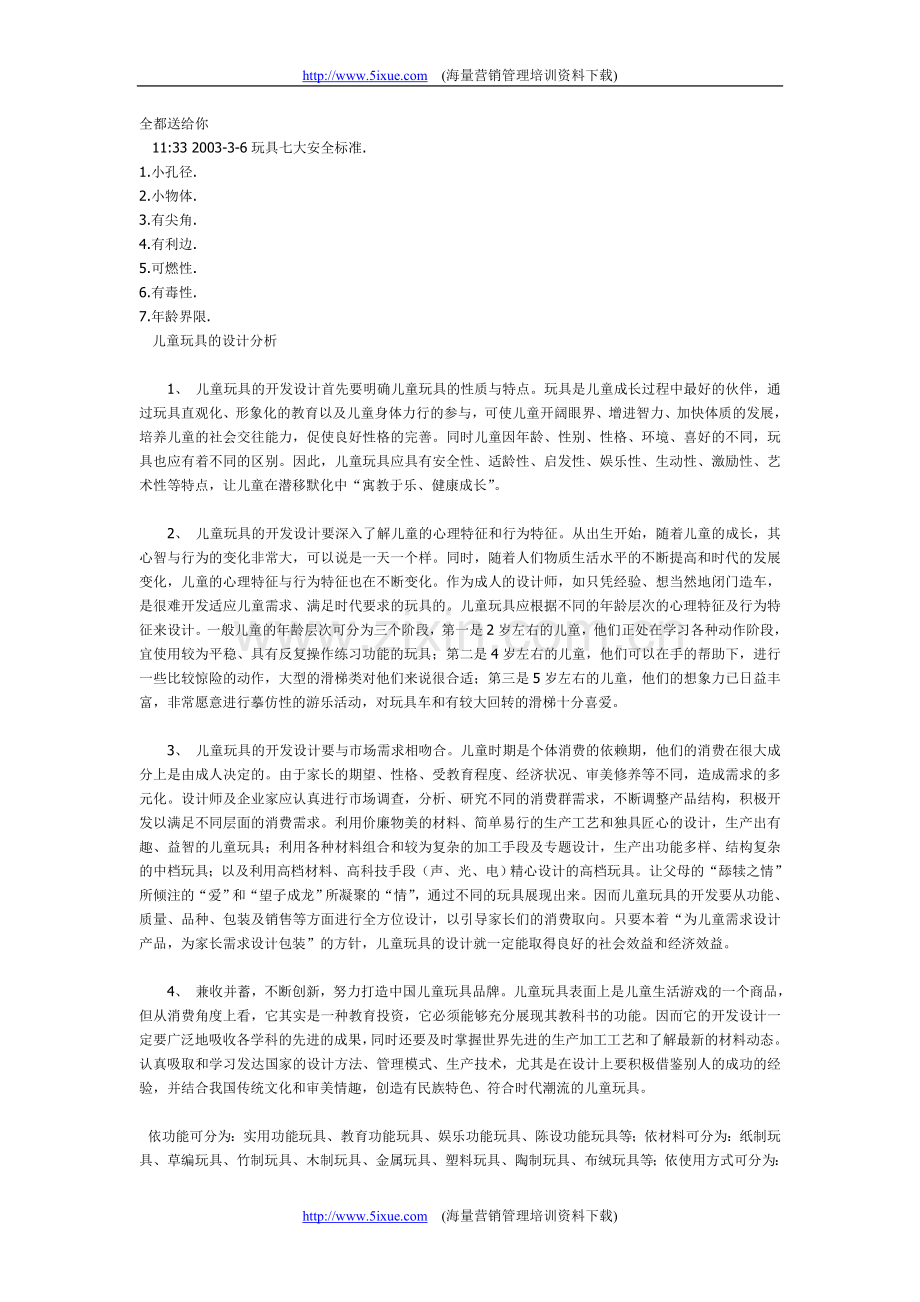 玩具七大安全标准1.doc_第1页