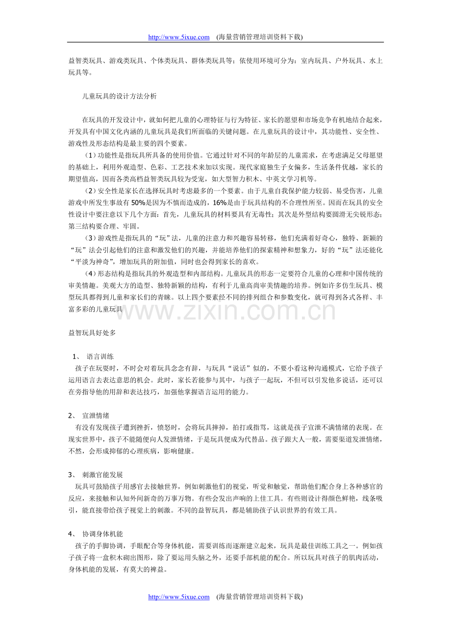 玩具七大安全标准1.doc_第2页