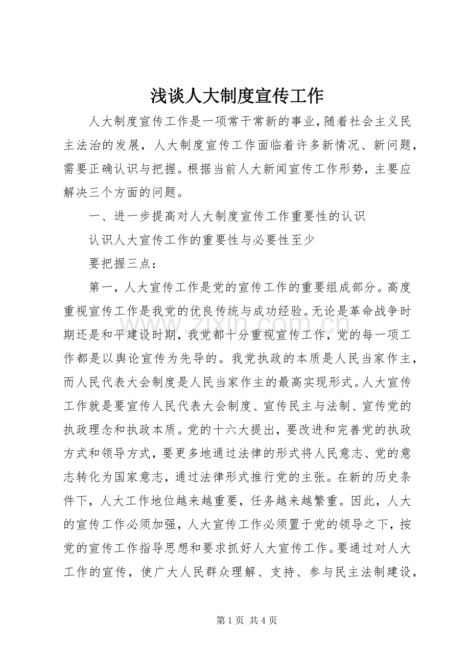 浅谈人大规章制度宣传工作 .docx_第1页