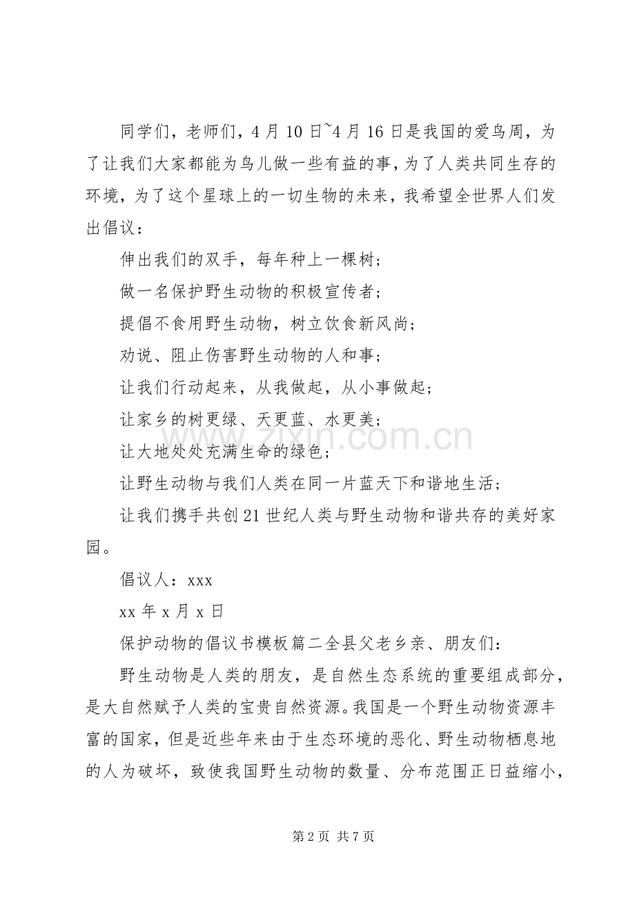 保护动物的倡议书范文模板.docx_第2页