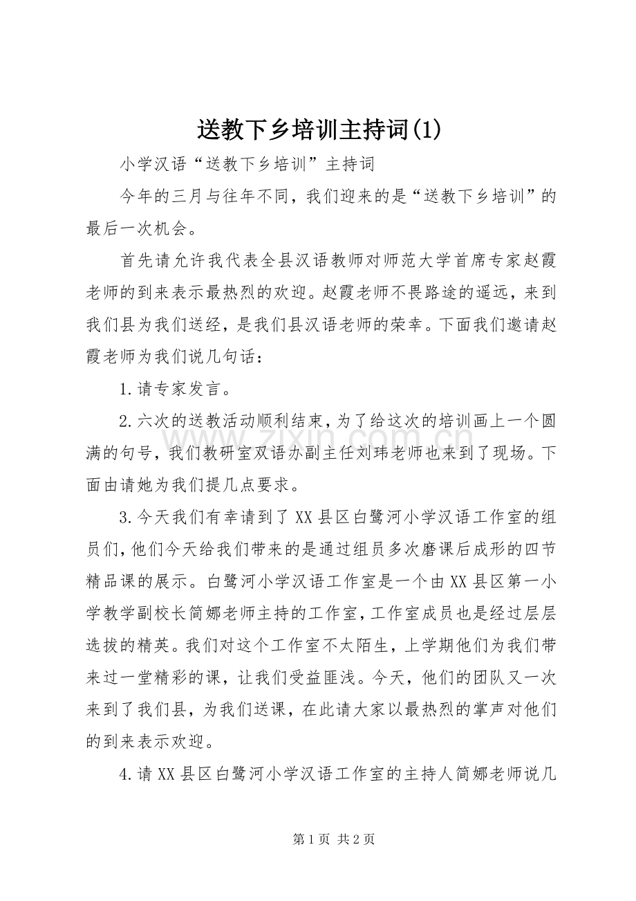 送教下乡培训主持稿(1).docx_第1页