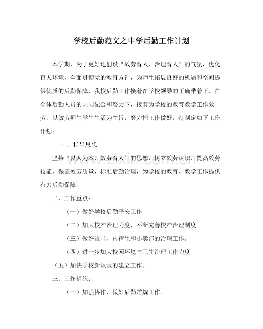 学校后勤范文后勤工作计划2.docx_第1页