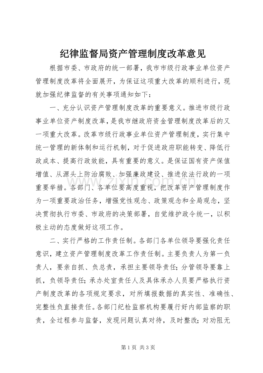 纪律监督局资产管理规章制度改革意见.docx_第1页