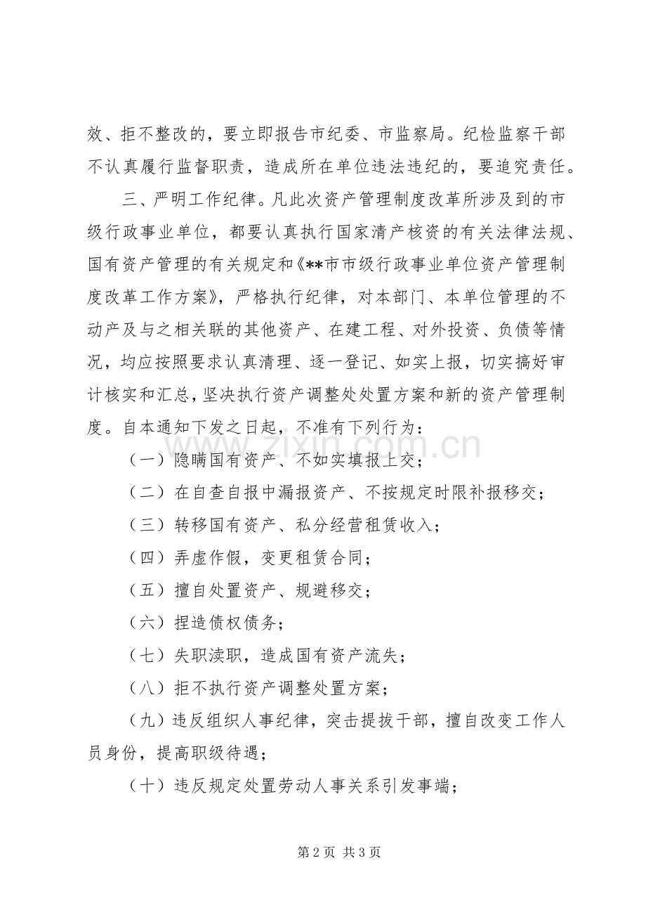 纪律监督局资产管理规章制度改革意见.docx_第2页
