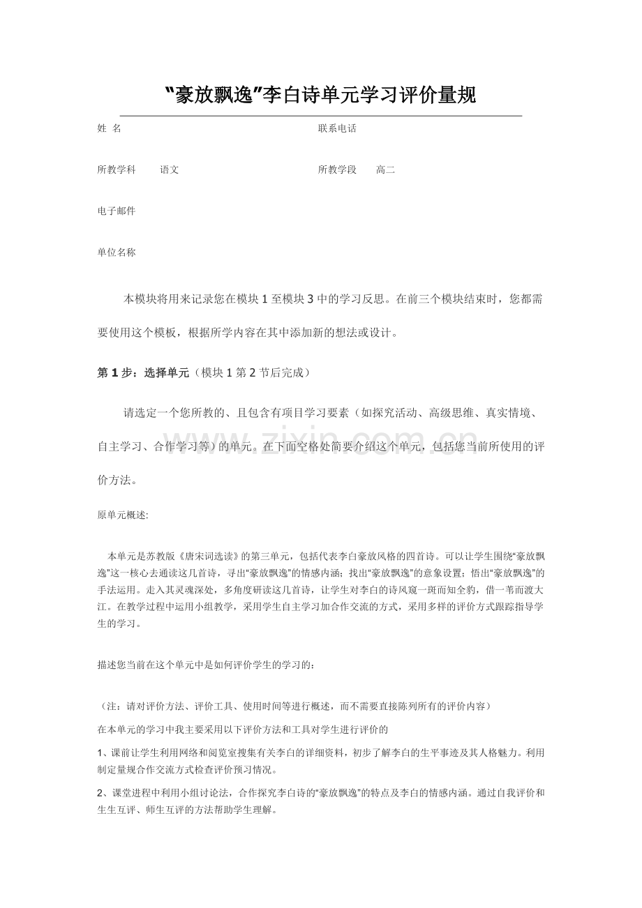 2013年远程研修intel未来教育作业语文模块三作业豪放飘逸李白诗单元学习评价量规.doc_第1页