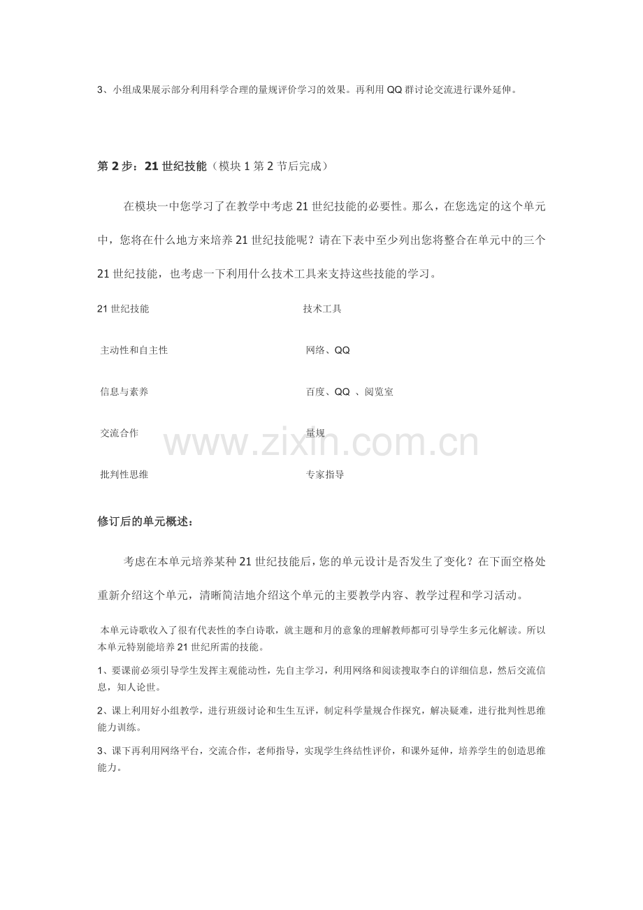 2013年远程研修intel未来教育作业语文模块三作业豪放飘逸李白诗单元学习评价量规.doc_第2页