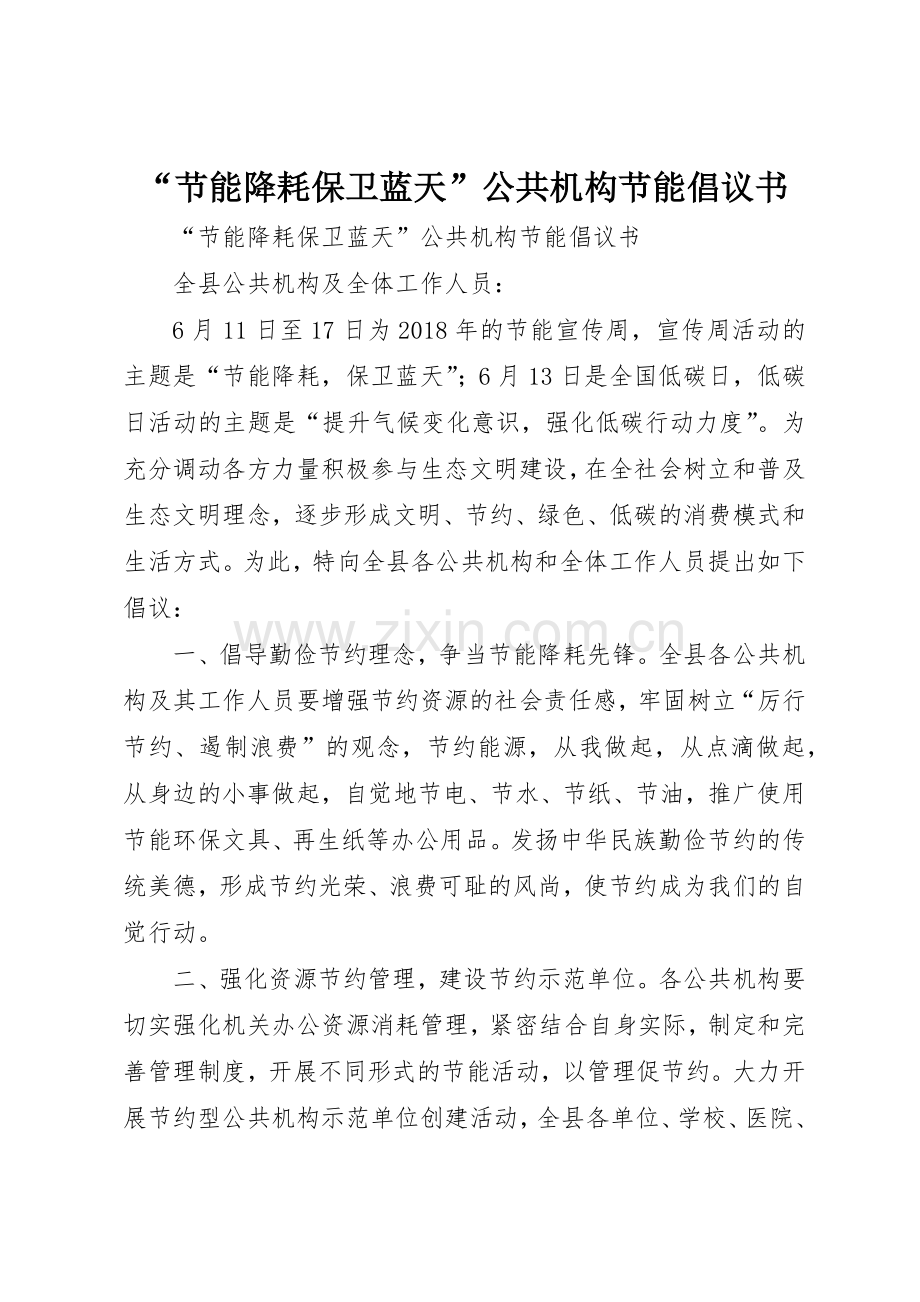 “节能降耗保卫蓝天”公共机构节能倡议书范文.docx_第1页