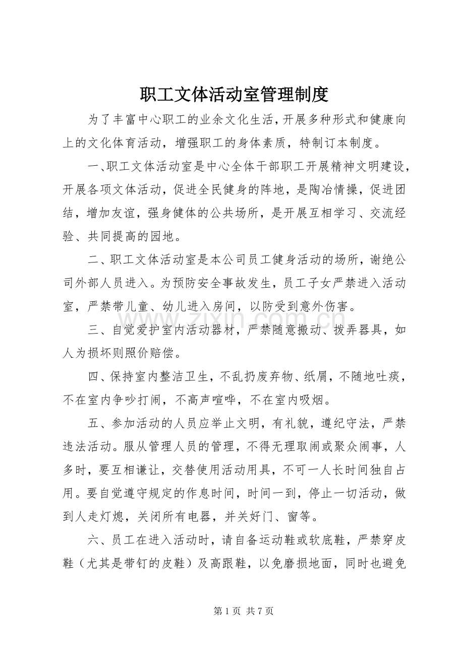 职工文体活动室管理规章制度.docx_第1页