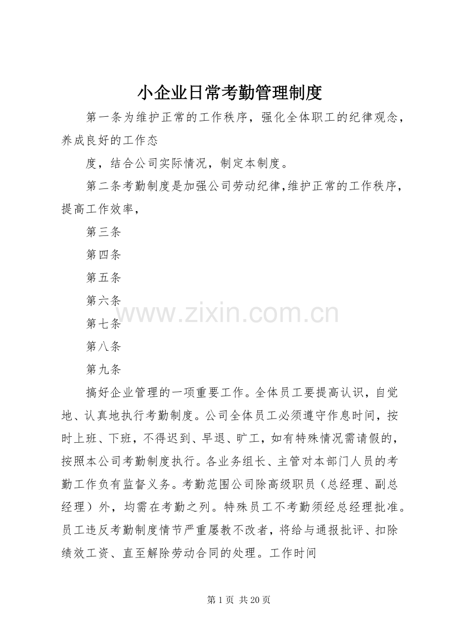 小企业日常考勤管理规章制度.docx_第1页