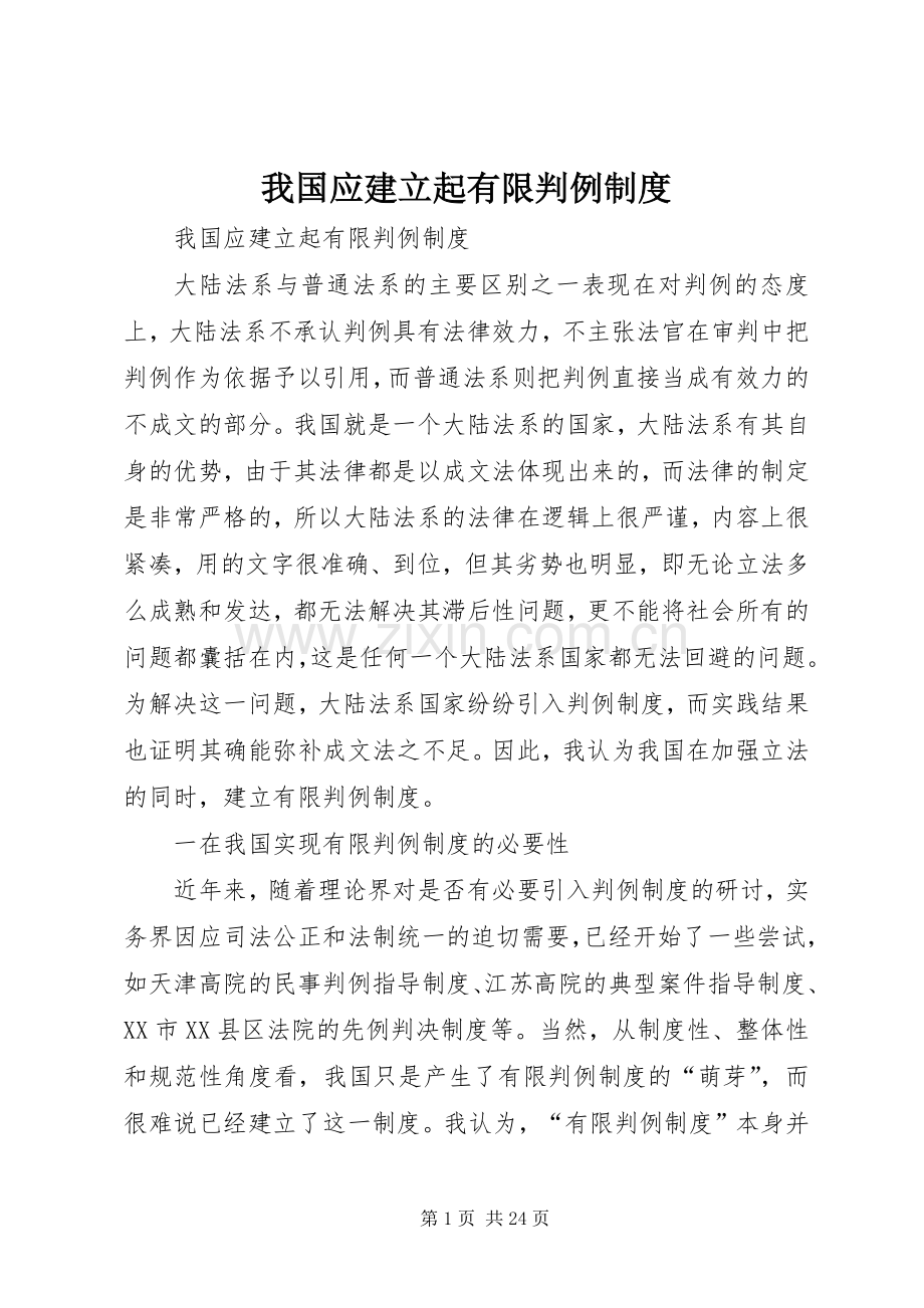 我国应建立起有限判例规章制度 .docx_第1页