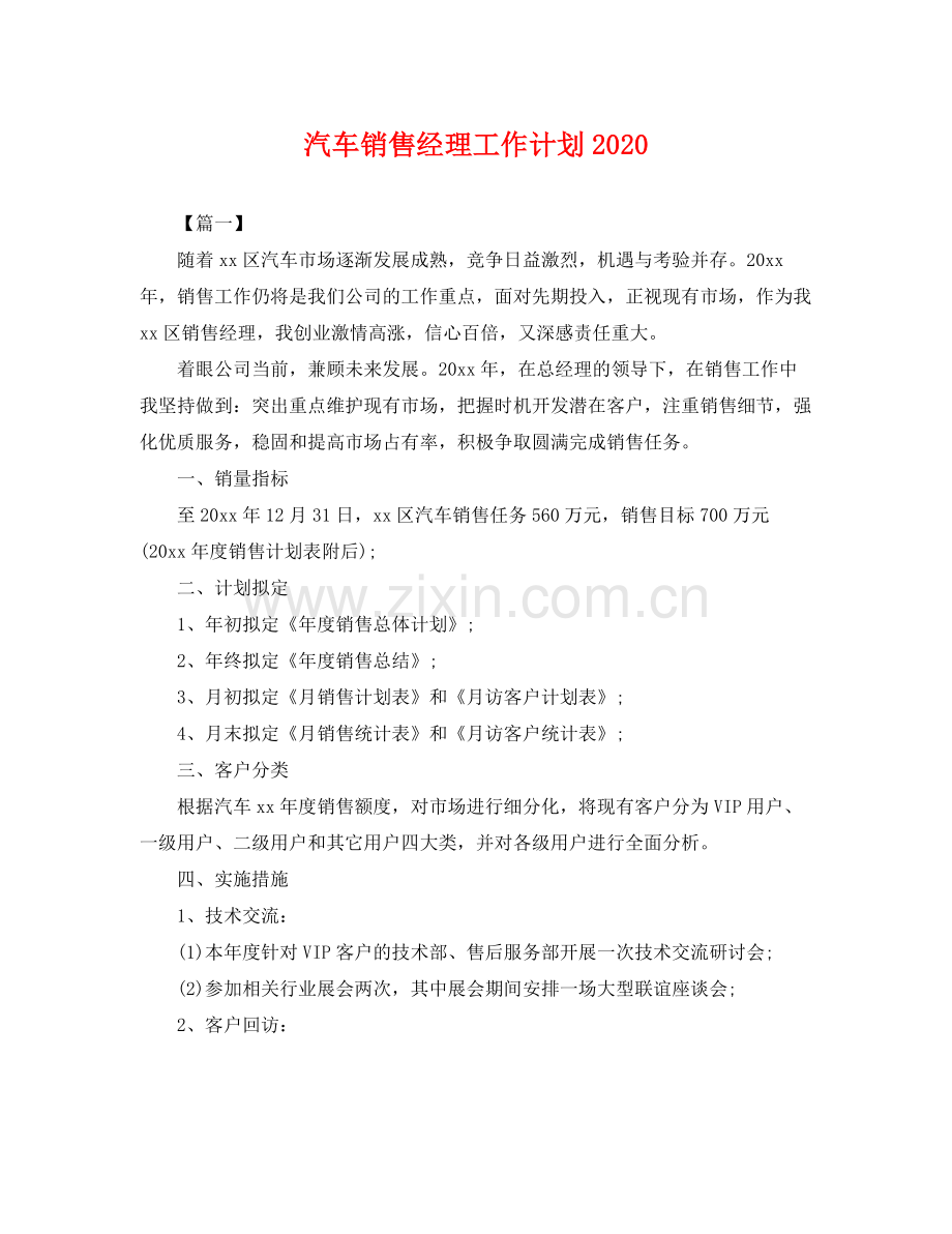 汽车销售经理工作计划 .docx_第1页