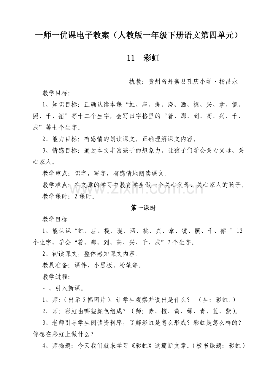 (部编)人教语文2011课标版一年级下册11-彩虹.doc_第1页