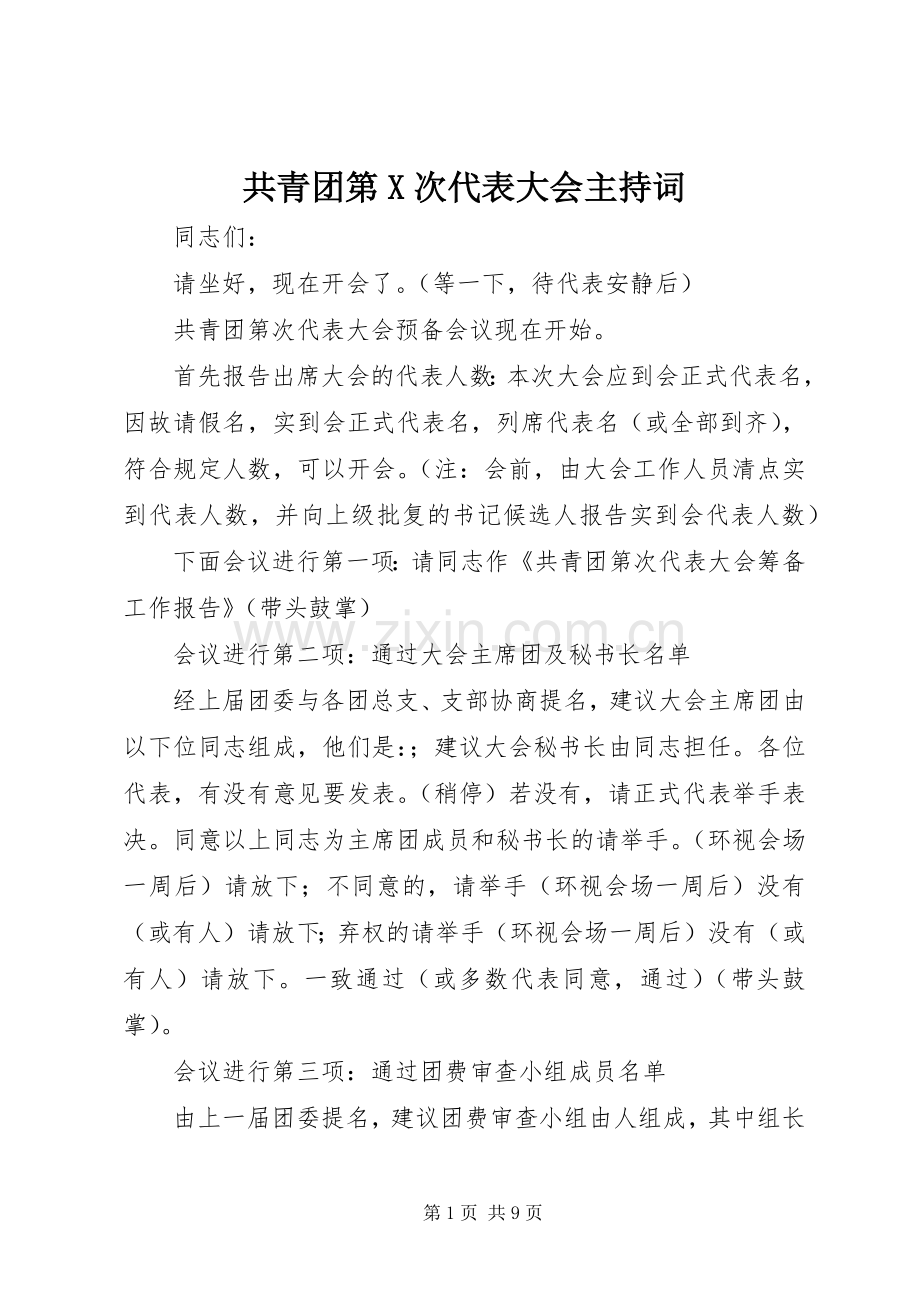 共青团第X次代表大会主持稿.docx_第1页
