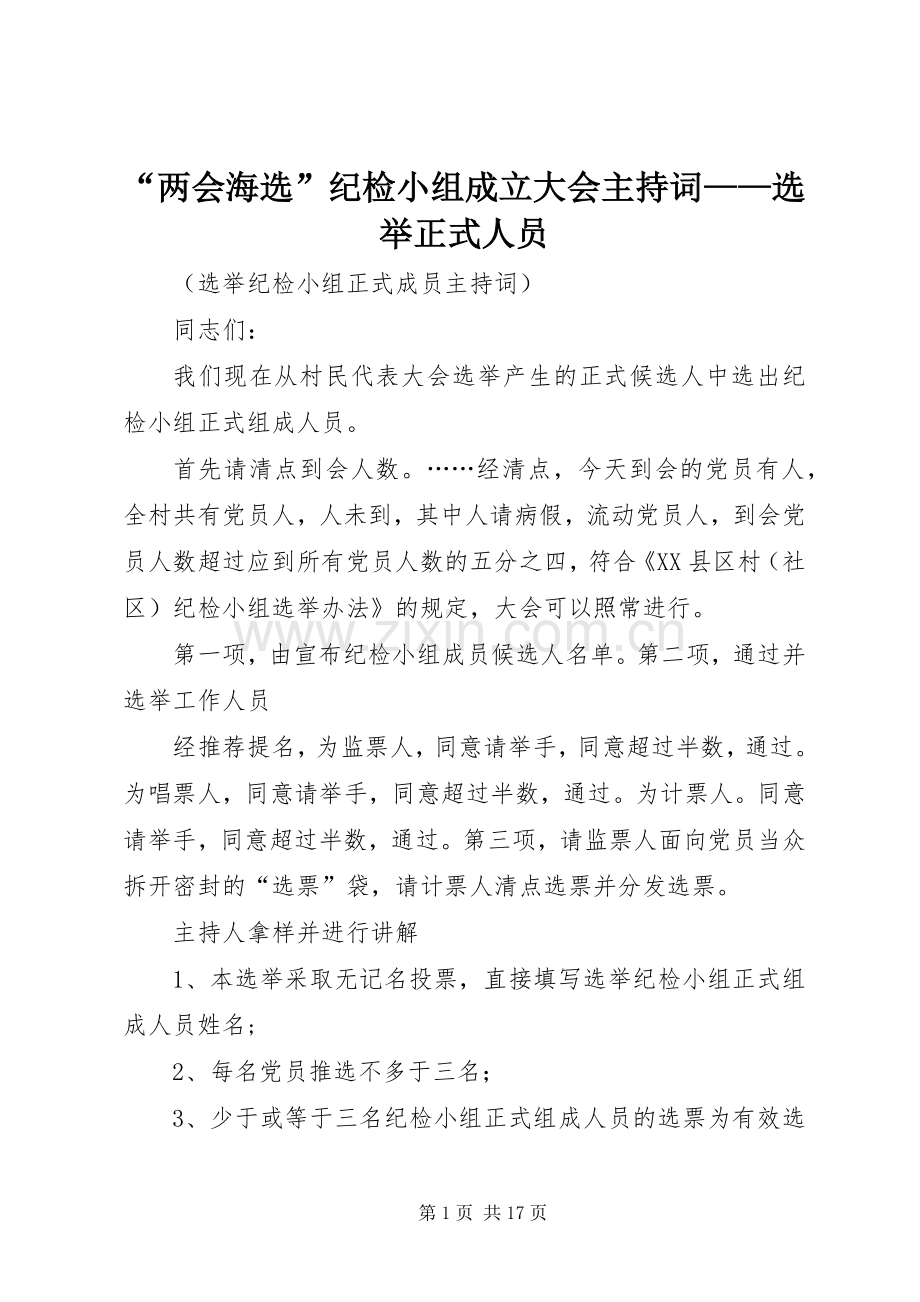 “两会海选”纪检小组成立大会主持稿——选举正式人员.docx_第1页