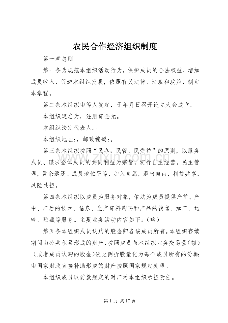 农民合作经济组织规章制度.docx_第1页