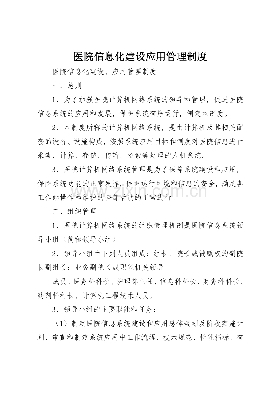 医院信息化建设应用管理规章制度 .docx_第1页