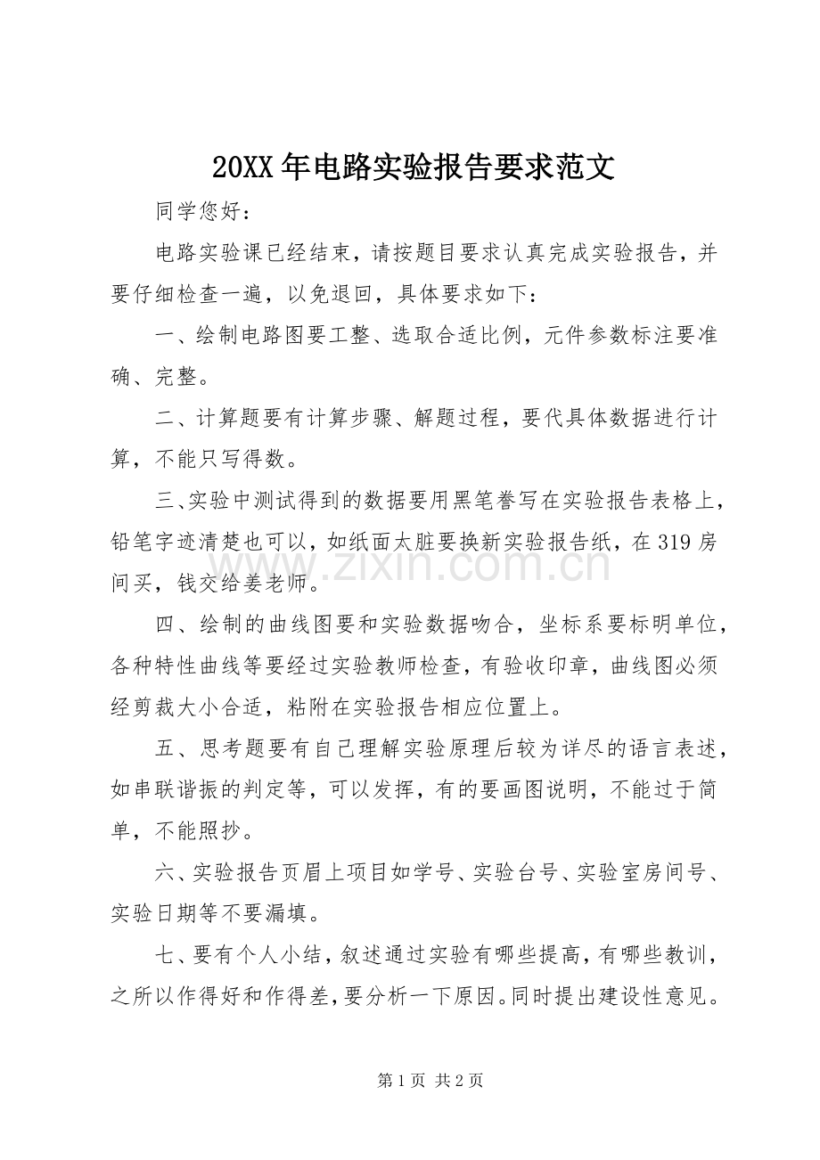 年电路实验报告要求范文.docx_第1页