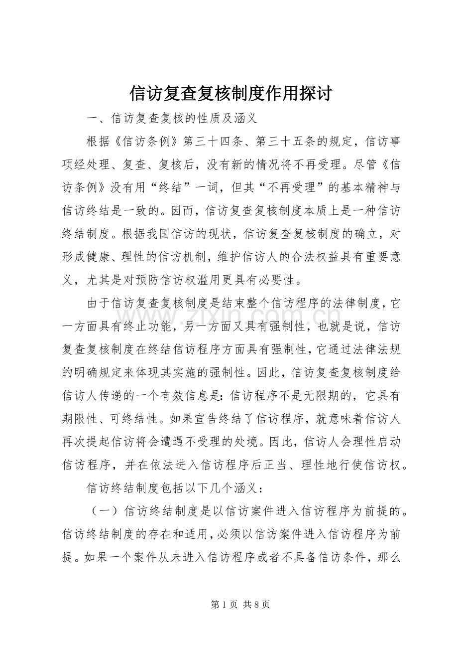 信访复查复核规章制度作用探讨.docx_第1页