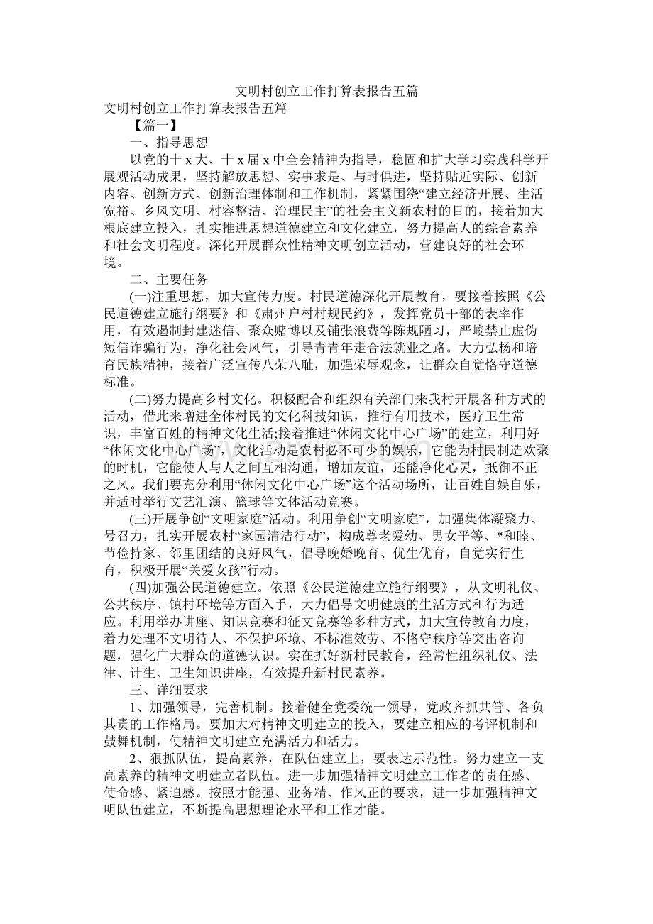 文明村创建工作计划表报告五篇参考.docx_第1页