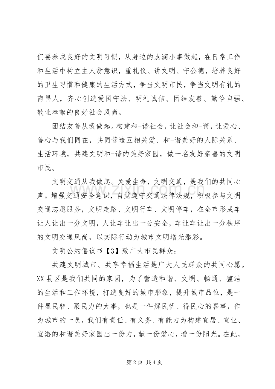 关于文明公约倡议书范文.docx_第2页